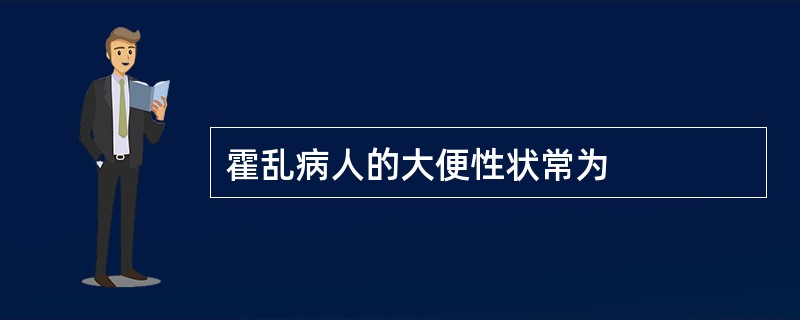 霍乱病人的大便性状常为