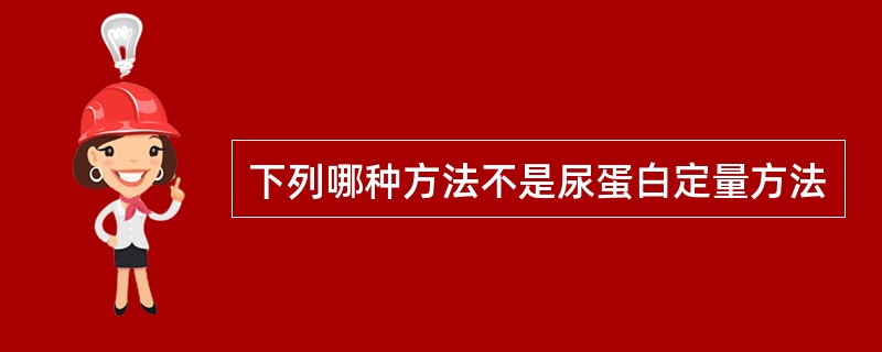 下列哪种方法不是尿蛋白定量方法