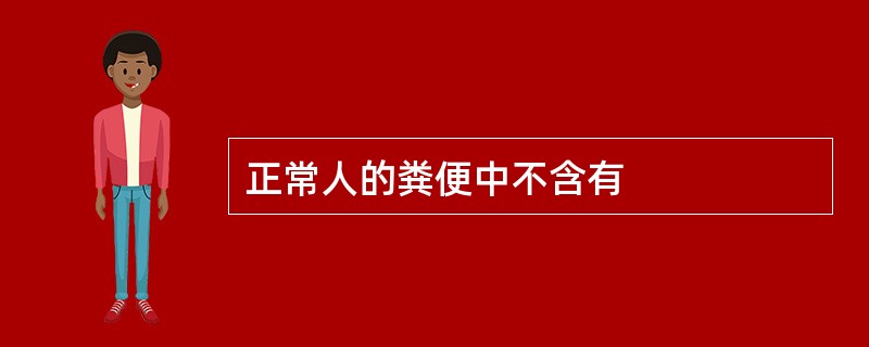 正常人的粪便中不含有