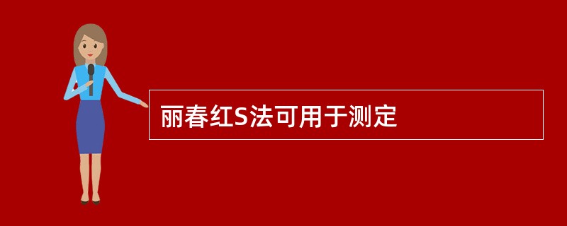 丽春红S法可用于测定