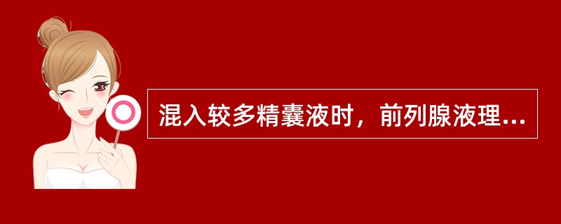 混入较多精囊液时，前列腺液理学检查为