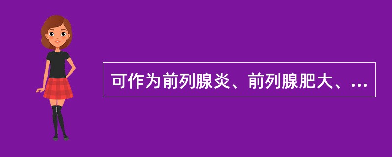 可作为前列腺炎、前列腺肥大、前列腺癌鉴别诊断的实验是