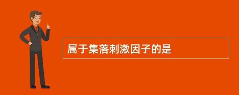 属于集落刺激因子的是