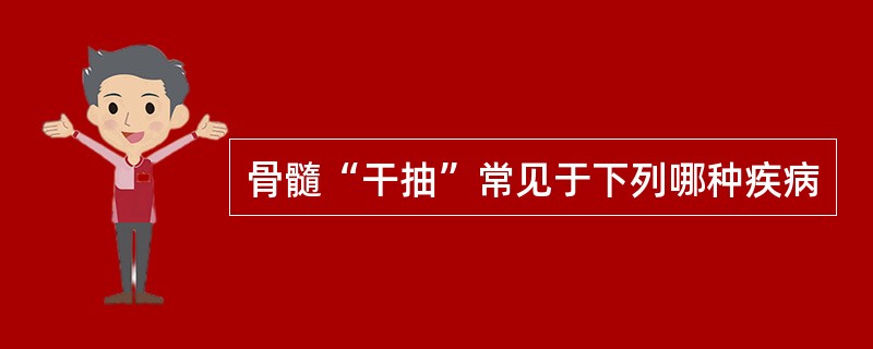 骨髓“干抽”常见于下列哪种疾病