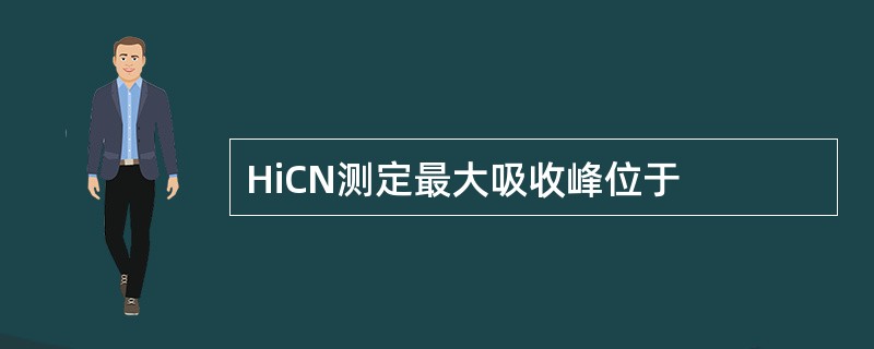 HiCN测定最大吸收峰位于