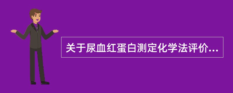 关于尿血红蛋白测定化学法评价的叙述，错误的是