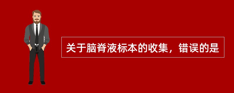 关于脑脊液标本的收集，错误的是