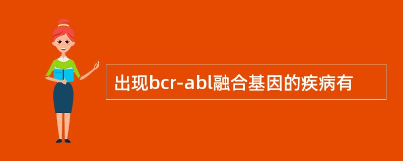 出现bcr-abl融合基因的疾病有