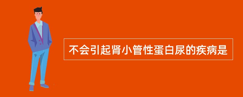 不会引起肾小管性蛋白尿的疾病是