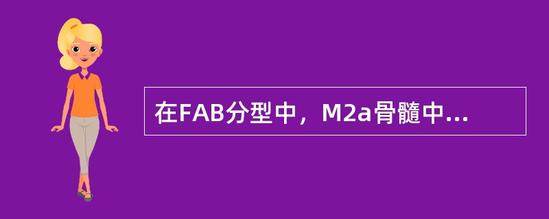 在FAB分型中，M2a骨髓中原始粒细胞的百分数（NEC）是