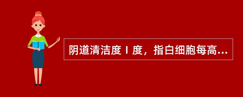 阴道清洁度Ⅰ度，指白细胞每高倍视野不超过