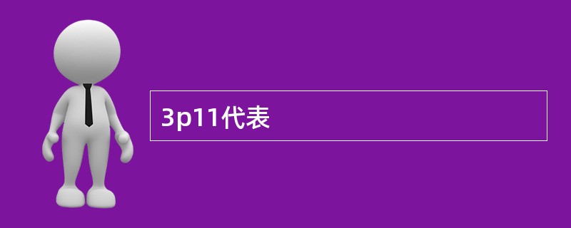 3p11代表