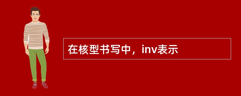 在核型书写中，inv表示