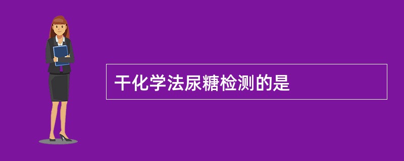 干化学法尿糖检测的是