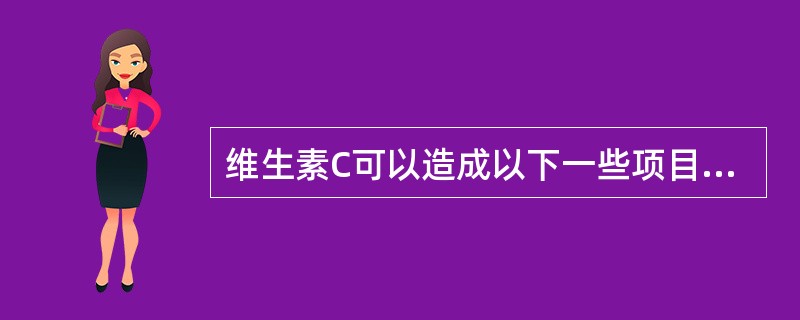 维生素C可以造成以下一些项目检测呈假阴性，叙述错误的是