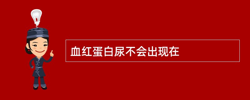 血红蛋白尿不会出现在