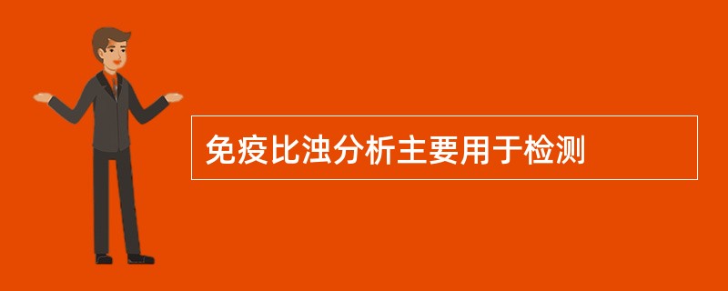 免疫比浊分析主要用于检测