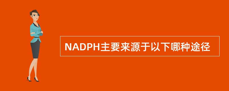 NADPH主要来源于以下哪种途径