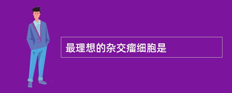 最理想的杂交瘤细胞是