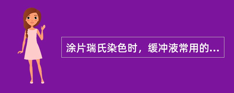 涂片瑞氏染色时，缓冲液常用的pH为