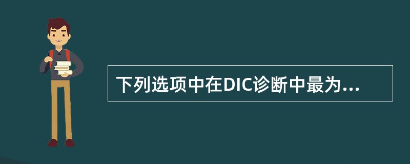 下列选项中在DIC诊断中最为敏感的指标是