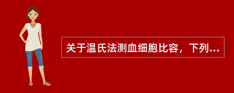 关于温氏法测血细胞比容，下列说法正确的是