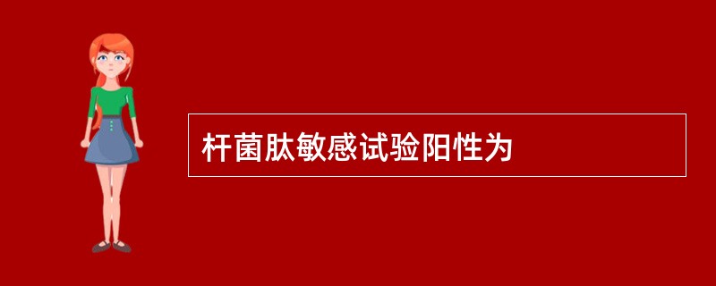 杆菌肽敏感试验阳性为