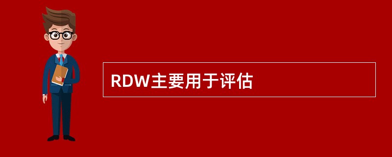 RDW主要用于评估
