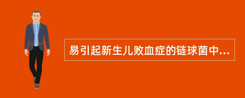 易引起新生儿败血症的链球菌中，最多见的血清型为