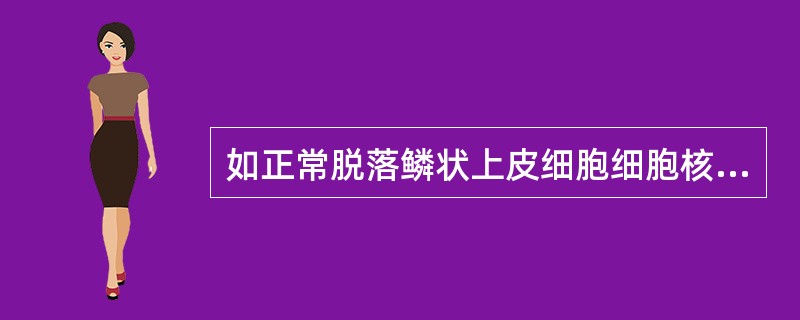 如正常脱落鳞状上皮细胞细胞核与细胞质的比为1∶2～1∶3，则多为