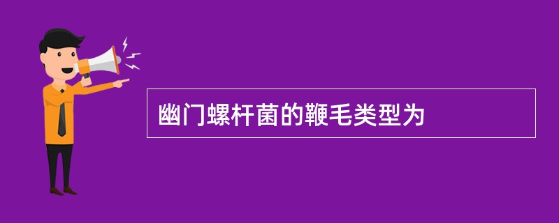 幽门螺杆菌的鞭毛类型为