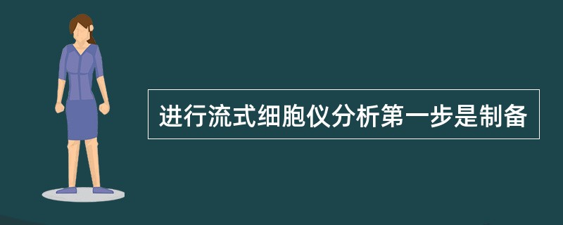 进行流式细胞仪分析第一步是制备