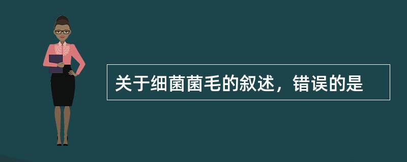 关于细菌菌毛的叙述，错误的是