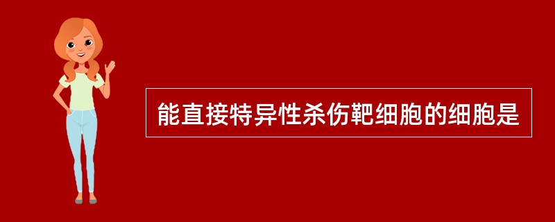 能直接特异性杀伤靶细胞的细胞是