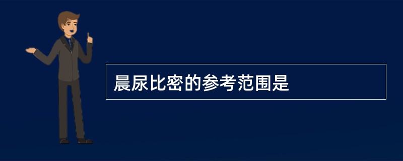 晨尿比密的参考范围是