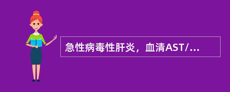 急性病毒性肝炎，血清AST/ALT的比值为