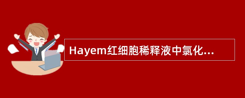 Hayem红细胞稀释液中氯化钠的作用是