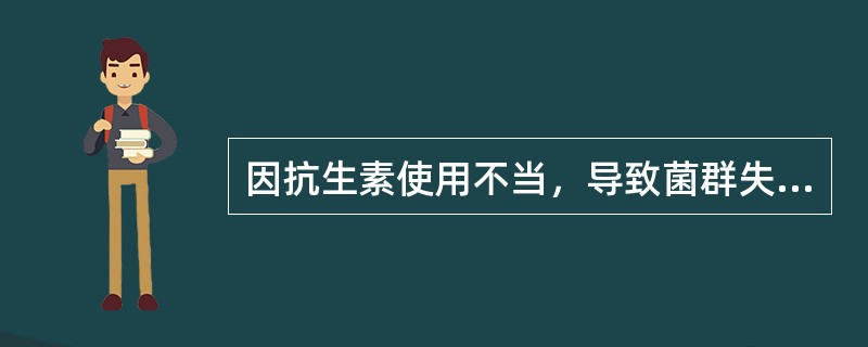 因抗生素使用不当，导致菌群失调性腹泻的常见病原菌为