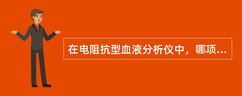 在电阻抗型血液分析仪中，哪项与脉冲振幅成正比