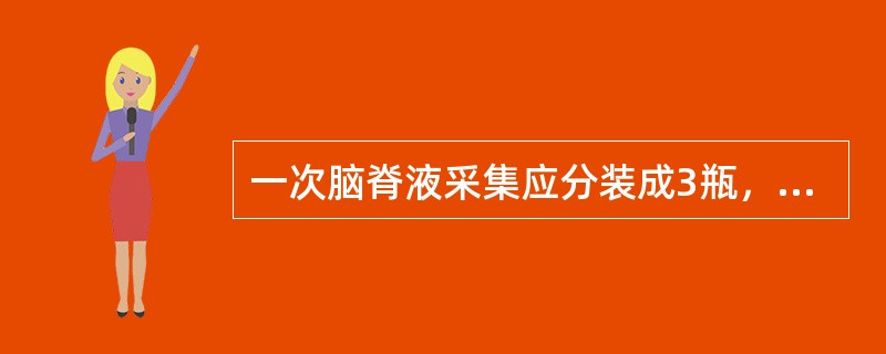 一次脑脊液采集应分装成3瓶，其中第2瓶一般用于