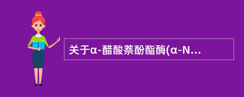 关于α-醋酸萘酚酯酶(α-NAE)染色，下述正确的是