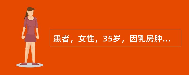 患者，女性，35岁，因乳房肿块就诊。查体；右侧乳房外上象限可触及一卵圆形的实性肿块，质较硬。术后随访，跟踪观察的肿瘤标志物是