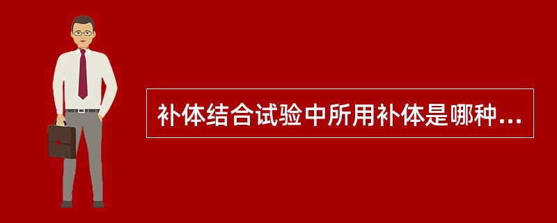 补体结合试验中所用补体是哪种动物血清
