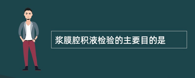 浆膜腔积液检验的主要目的是