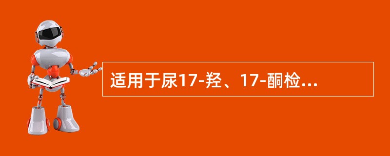 适用于尿17-羟、17-酮检查的防腐剂是