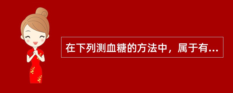 在下列测血糖的方法中，属于有机化学方法的是