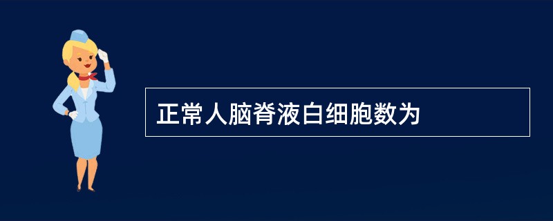 正常人脑脊液白细胞数为