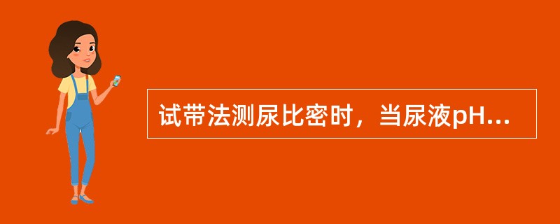 试带法测尿比密时，当尿液pH>7时应在测定结果的基础上增加