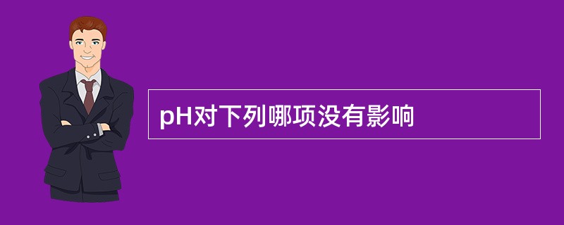 pH对下列哪项没有影响