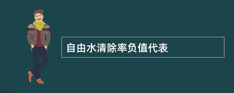 自由水清除率负值代表